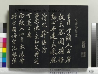乾隆三希堂法帖（十六）册 宋叶梦得致季高贡元亲契尺牍 1.jpg