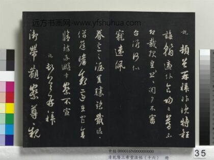 乾隆三希堂法帖（十六）册 宋吴说致御带观察尺牍 1.jpg