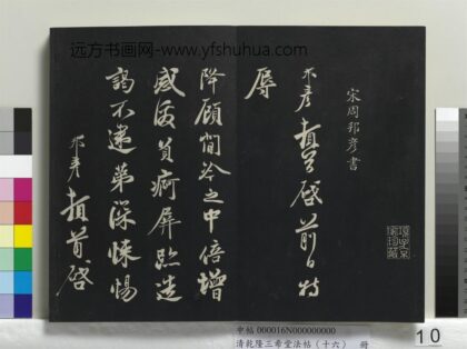 乾隆三希堂法帖（十六）册 宋周邦彦书尺牍 1.jpg