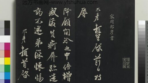 乾隆三希堂法帖（十六）册 宋周邦彦书尺牍 1.jpg