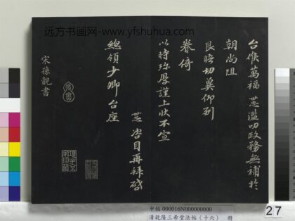 乾隆三希堂法帖（十六）册 宋孙觌致务德知府学士尺牍 1.jpg