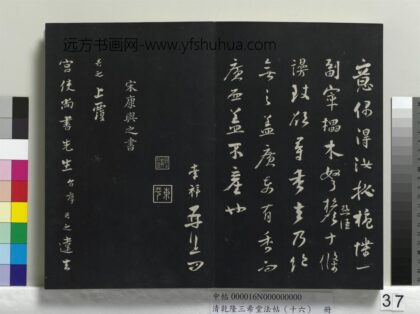 乾隆三希堂法帖（十六）册 宋康与之致宫使尚书尺牍 1.jpg