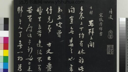 乾隆三希堂法帖（十六）册 宋张孝祥书尺牍 1.jpg