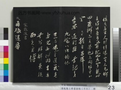 乾隆三希堂法帖（十六）册 宋张浚书尺牍 1.jpg