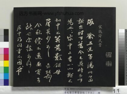 乾隆三希堂法帖（十六）册 宋张舜民书尺牍 1.jpg