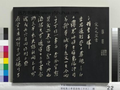 乾隆三希堂法帖（十六）册 宋王之望致季思通判学士尺牍 1.jpg