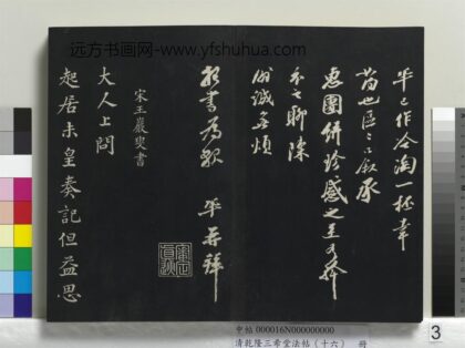 乾隆三希堂法帖（十六）册 宋王岩叟书尺牍 1.jpg