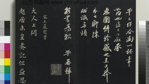 乾隆三希堂法帖（十六）册 宋王岩叟书尺牍 1.jpg