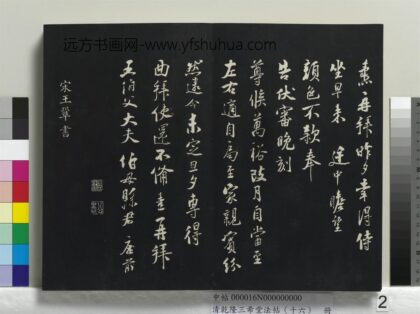 乾隆三希堂法帖（十六）册 宋王巩书尺牍 1.jpg