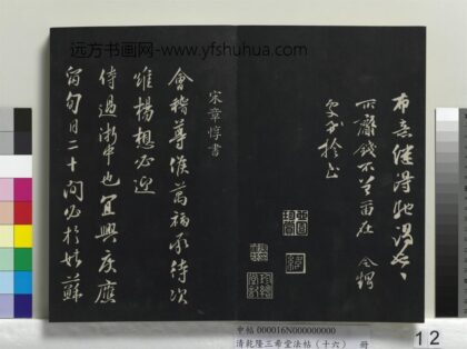 乾隆三希堂法帖（十六）册 宋章惇书尺牍 1.jpg