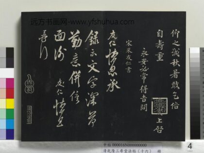乾隆三希堂法帖（十六）册 宋米友仁书尺牍.jpg