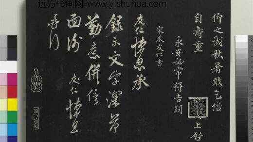 乾隆三希堂法帖（十六）册 宋米友仁书尺牍.jpg