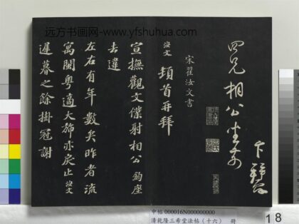 乾隆三希堂法帖（十六）册 宋翟汝文致宣抚观文仆射相公尺牍 1.jpg