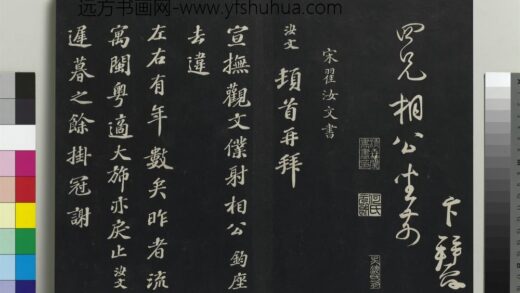 乾隆三希堂法帖（十六）册 宋翟汝文致宣抚观文仆射相公尺牍 1.jpg