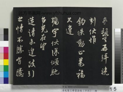 乾隆三希堂法帖（十六）册 宋蔡京书尺牍 1.jpg