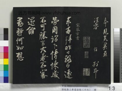 乾隆三希堂法帖（十六）册 宋蔡京致节夫亲契尺牍 1.jpg