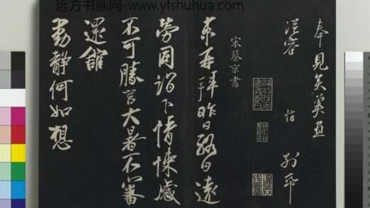 乾隆三希堂法帖（十六）册 宋蔡京致节夫亲契尺牍 1.jpg