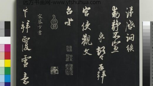 乾隆三希堂法帖（十六）册 宋蔡卞致四兄相公尺牍 1.jpg