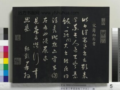乾隆三希堂法帖（十六）册 宋薛绍彭书尺牍 1.jpg