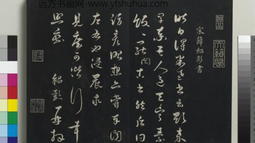 乾隆三希堂法帖（十六）册 宋薛绍彭书尺牍 1.jpg