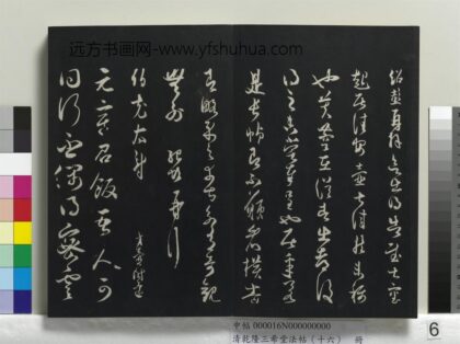 乾隆三希堂法帖（十六）册 宋薛绍彭致伯充太尉尺牍.jpg