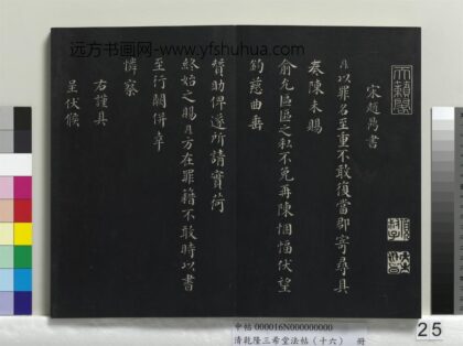 乾隆三希堂法帖（十六）册 宋赵鼎书札子 1.jpg