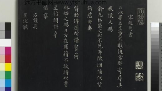 乾隆三希堂法帖（十六）册 宋赵鼎书札子 1.jpg