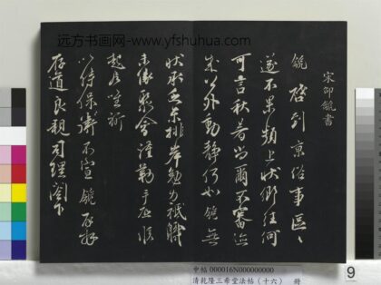 乾隆三希堂法帖（十六）册 宋邵䶵致存道良亲司理阁下尺牍 1.jpg
