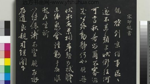 乾隆三希堂法帖（十六）册 宋邵䶵致存道良亲司理阁下尺牍 1.jpg