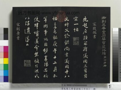 乾隆三希堂法帖（十六）册 宋钱勰书识语.jpg
