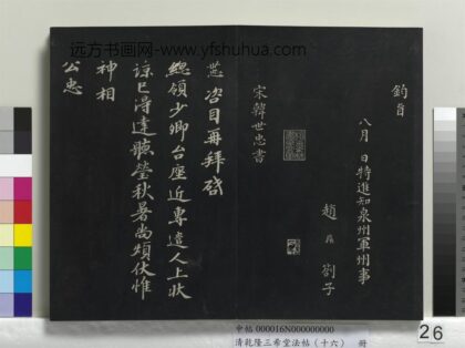 乾隆三希堂法帖（十六）册 宋韩世忠致总领少卿尺牍 1.jpg