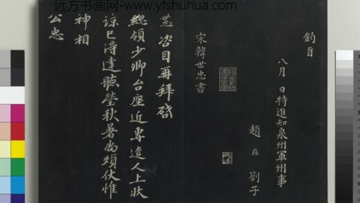 乾隆三希堂法帖（十六）册 宋韩世忠致总领少卿尺牍 1.jpg