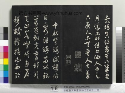 乾隆三希堂法帖（十四）册 宋米芾书中秋诗帖 1.jpg