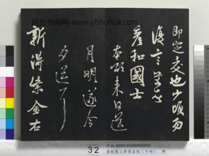乾隆三希堂法帖（十四）册 宋米芾书乡石帖 1.jpg