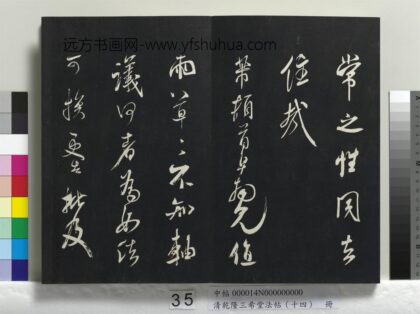 乾隆三希堂法帖（十四）册 宋米芾书值雨帖 1.jpg