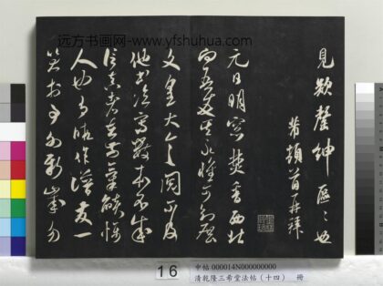 乾隆三希堂法帖（十四）册 宋米芾书元日帖 1.jpg