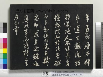乾隆三希堂法帖（十四）册 宋米芾书历子帖 1.jpg