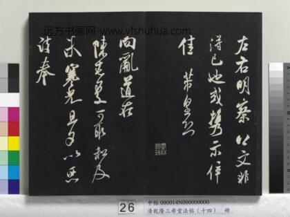 乾隆三希堂法帖（十四）册 宋米芾书向乱帖 1.jpg