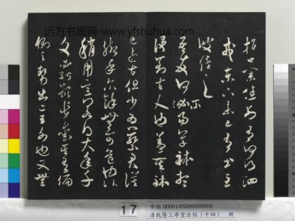 乾隆三希堂法帖（十四）册 宋米芾书吾友帖 1.jpg