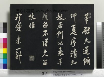 乾隆三希堂法帖（十四）册 宋米芾书和帖 1.jpg