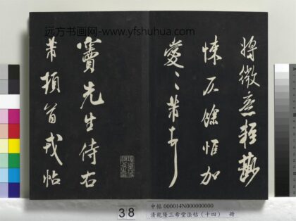 乾隆三希堂法帖（十四）册 宋米芾书尺牍 1.jpg