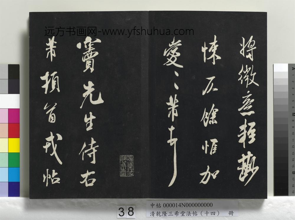 乾隆三希堂法帖（十四）册-宋米芾书尺牍-