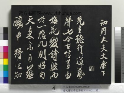 乾隆三希堂法帖（十四）册 宋米芾书德行帖 1.jpg