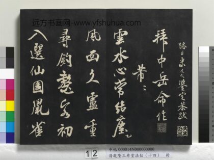 乾隆三希堂法帖（十四）册 宋米芾书拜中岳命作 1.jpg