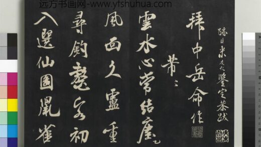 乾隆三希堂法帖（十四）册 宋米芾书拜中岳命作 1.jpg