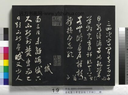 乾隆三希堂法帖（十四）册 宋米芾书海岱帖 1.jpg