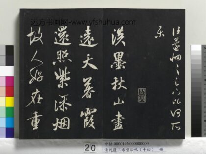乾隆三希堂法帖（十四）册 宋米芾书淡墨秋山诗帖 1.jpg