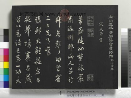 乾隆三希堂法帖（十四）册 宋米芾书烝徒帖 1.jpg