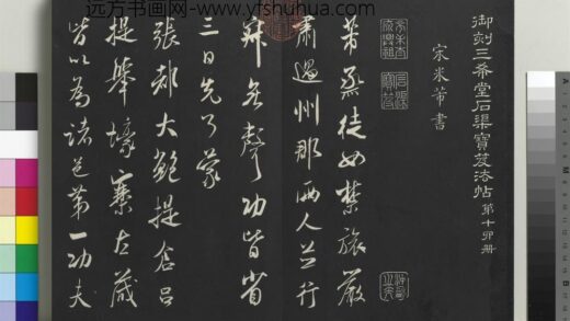乾隆三希堂法帖（十四）册 宋米芾书烝徒帖 1.jpg