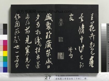 乾隆三希堂法帖（十四）册 宋米芾书盛制帖 1.jpg